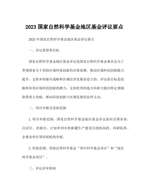 2023国家自然科学基金地区基金评议要点