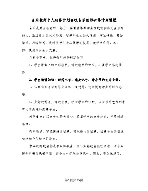 2024年音乐教师个人研修计划高校音乐教师研修计划模板(9篇)