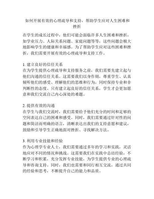  如何开展有效的心理疏导和支持,帮助学生应对人生困难和挫折