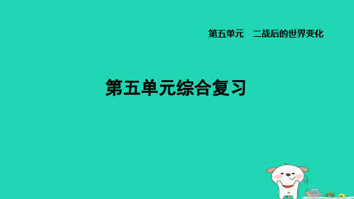 福建省2024九年级历史下册第5单元二战后的世界变化单元综合复习课件新人教版