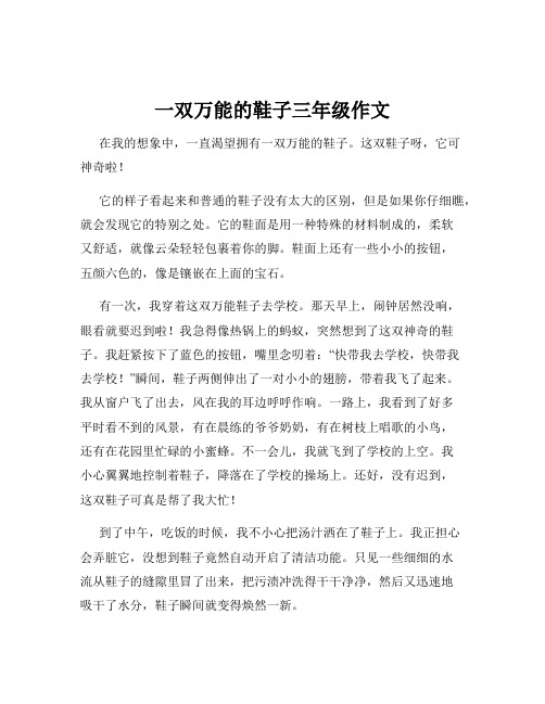 一双万能的鞋子三年级作文