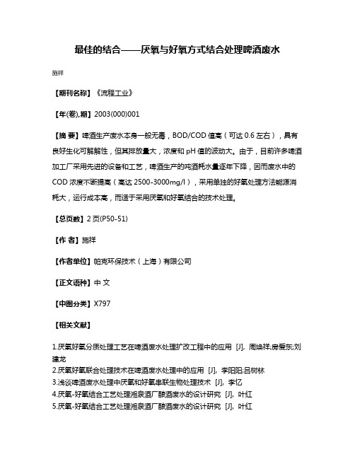 最佳的结合——厌氧与好氧方式结合处理啤酒废水