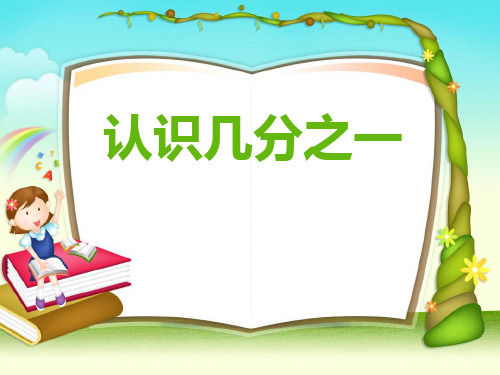 三年级上册数学课件认识几分之一苏教版(共22张PPT)