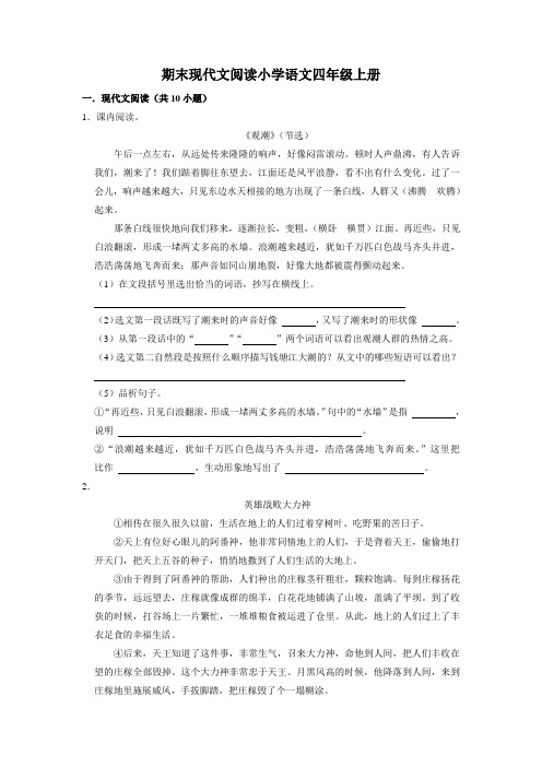 人教部编版四年级语文上册期末现代文阅读真题练习卷(二)(试题)