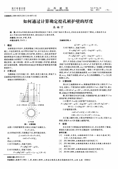 如何通过计算确定挖孔桩护壁的厚度