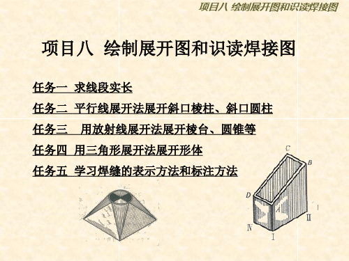 《汽车机械识图》绘制展开图和识读焊接图