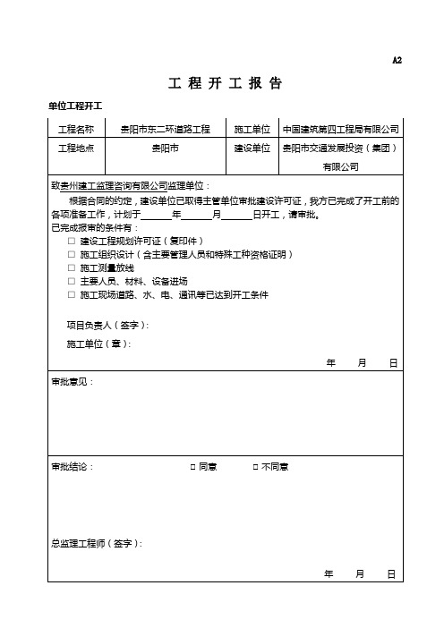 A2工程开工报告