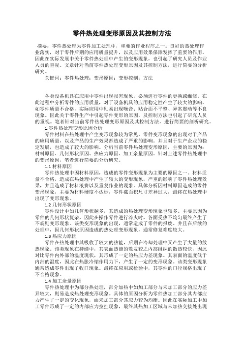 零件热处理变形原因及其控制方法