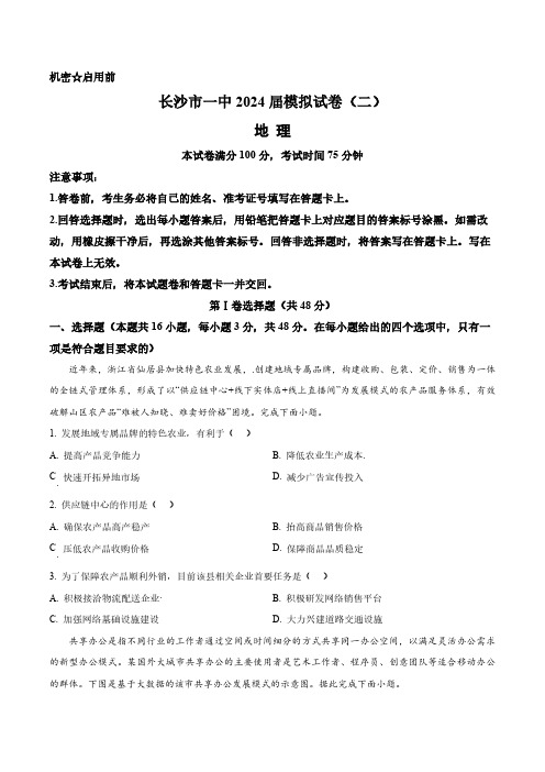 2024届湖南省长沙市第一中学高三下学期模拟试卷(二)地理试题(含答案与解析)_5724