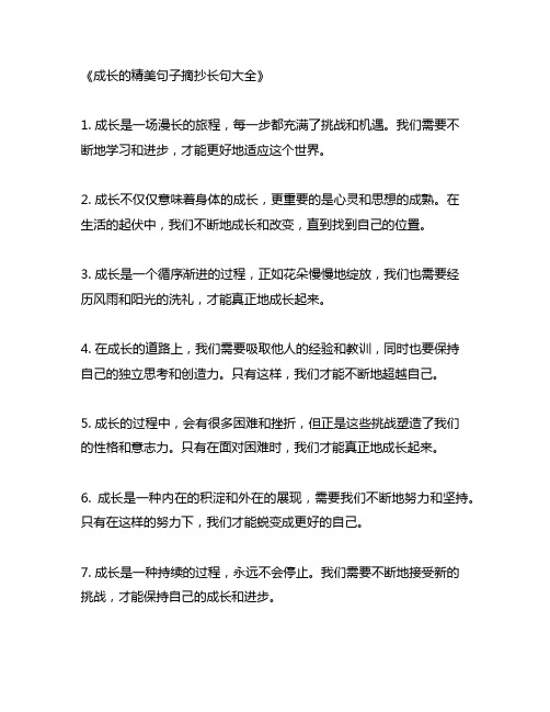 关于成长的精美句子摘抄长句大全