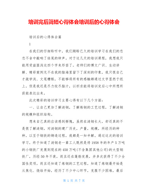 培训完后简短心得体会培训后的心得体会