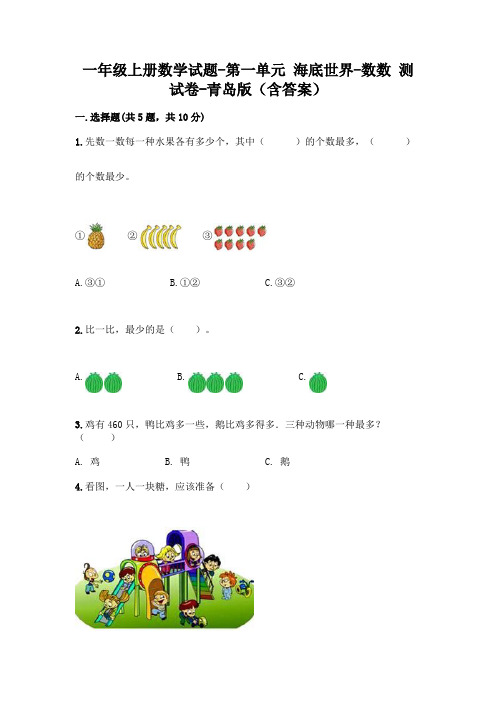 一年级上册数学试题-第一单元 海底世界-数数 测试卷-青岛版(含答案)