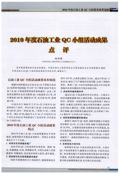 2010年度石油工业QC小组活动成果点评