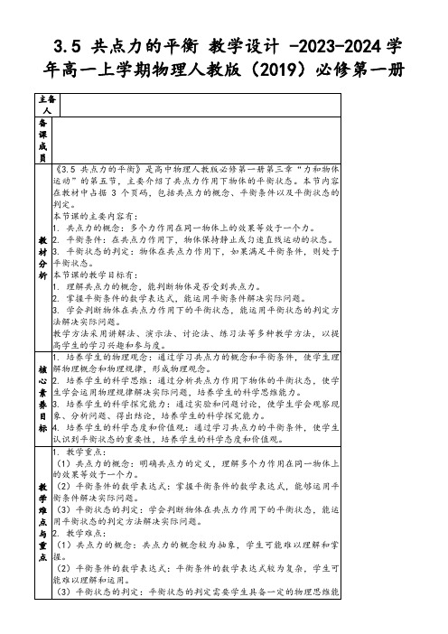 3.5共点力的平衡教学设计-2023-2024学年高一上学期物理人教版(2019)必修第一册