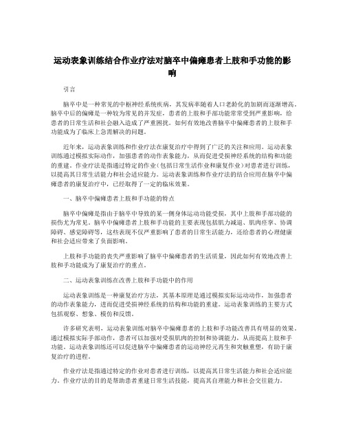 运动表象训练结合作业疗法对脑卒中偏瘫患者上肢和手功能的影响