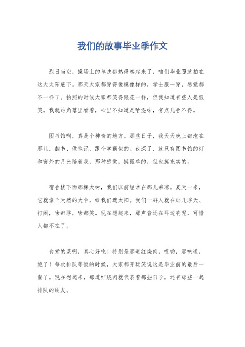 我们的故事毕业季作文