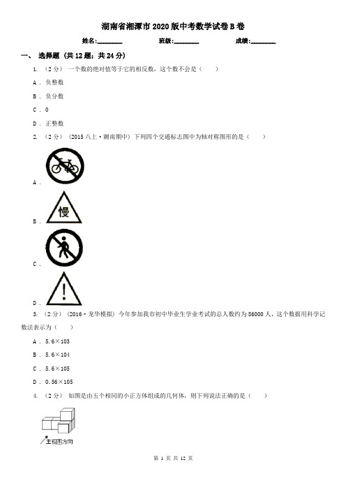 湖南省湘潭市2020版中考数学试卷B卷