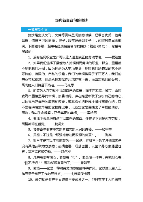 经典名言名句的摘抄（精选60句）