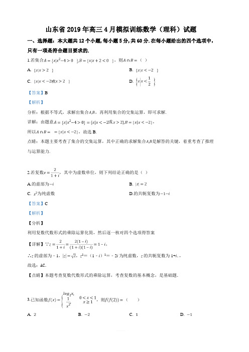 山东省2019届高三4月高考模拟训练数学(理)试卷附答案解析