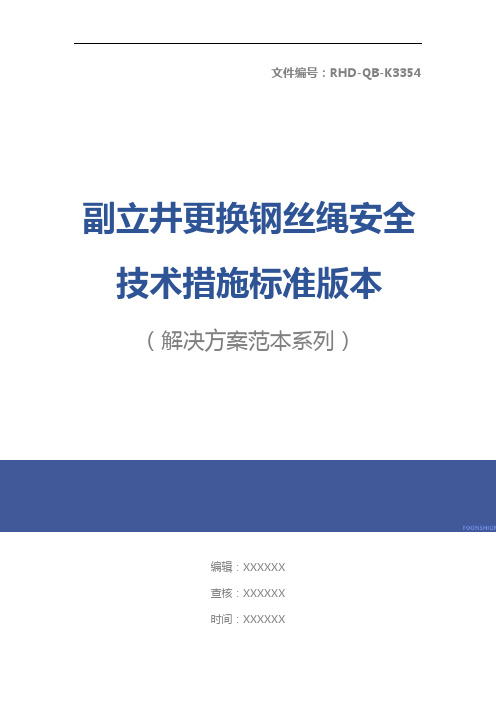 副立井更换钢丝绳安全技术措施标准版本