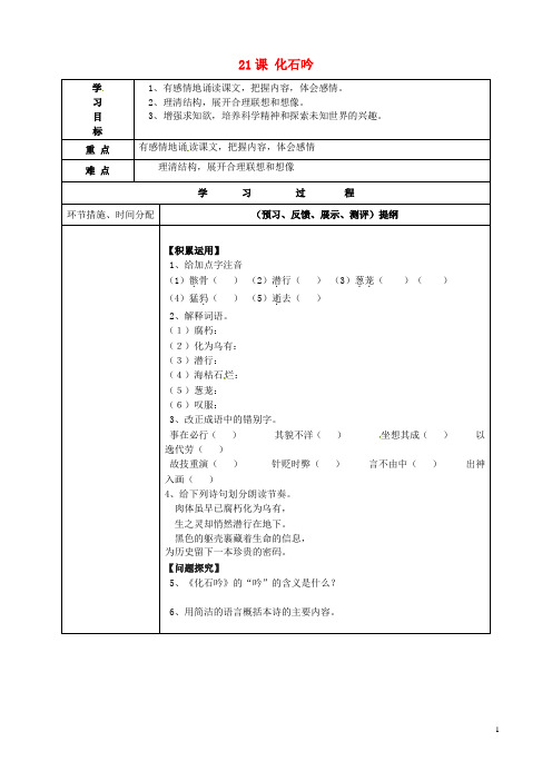 七年级语文上册 21 课化石吟导学案(无答案)(新版)新人教版