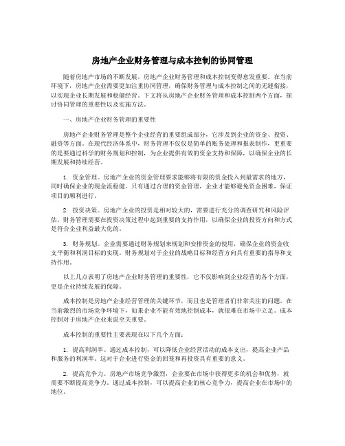 房地产企业财务管理与成本控制的协同管理