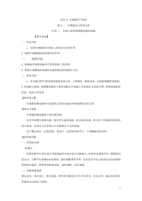 中职制冷电气排故(高教版)教案:5.1.3 识别与简单检测微电脑控制板