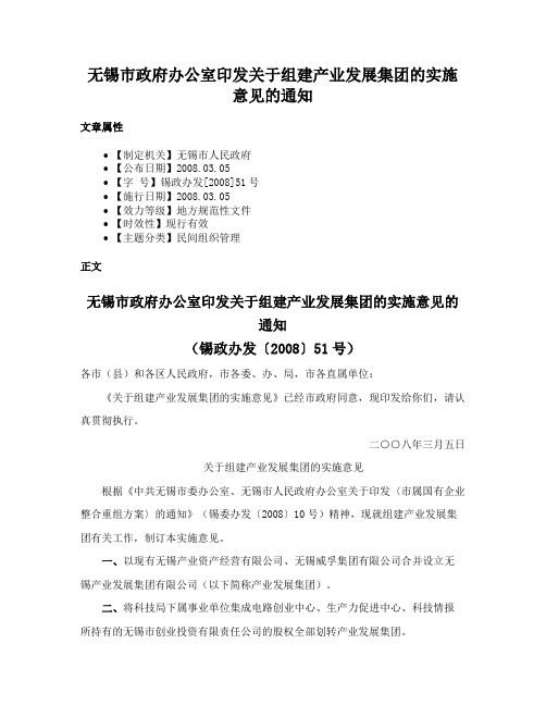 无锡市政府办公室印发关于组建产业发展集团的实施意见的通知