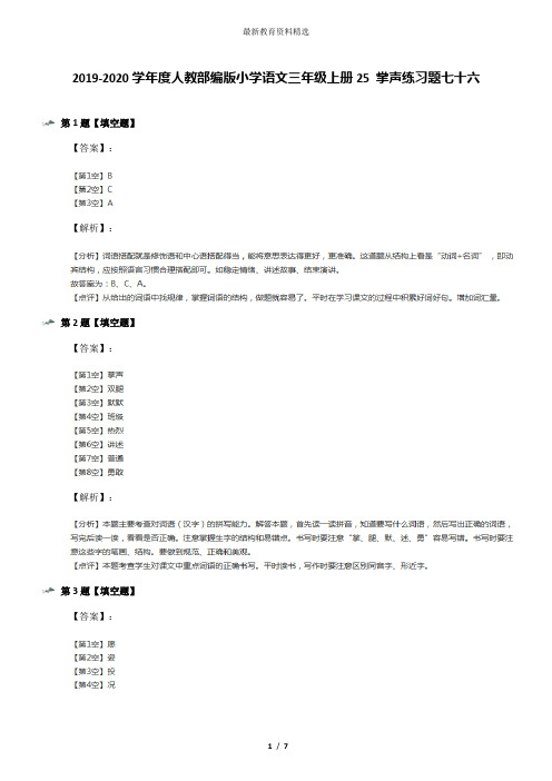 2019-2020学年度人教部编版小学语文三年级上册25 掌声练习题七十六