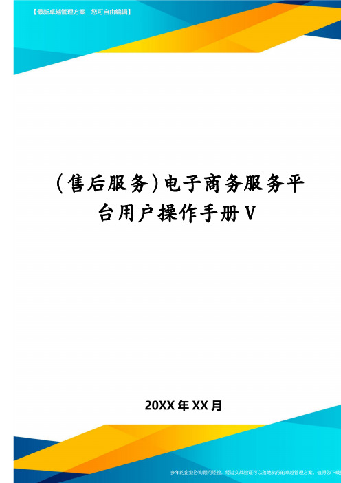 (售后服务)电子商务服务平台用户操作手册V