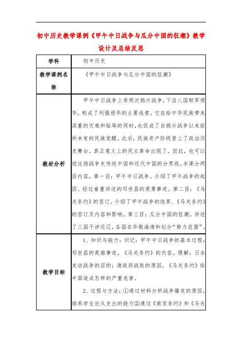 初中历史教学课例《甲午中日战争与瓜分中国的狂潮》教学设计及总结反思