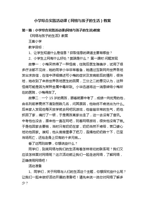 小学综合实践活动课（网络与孩子的生活）教案