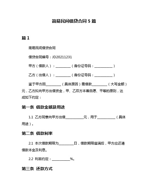 简易民间借贷合同5篇