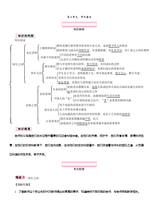 中考专项道德与法制七年级上册第3单元 师长情谊