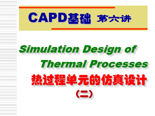 CAPD基础第六讲 热过程单元的仿真设计