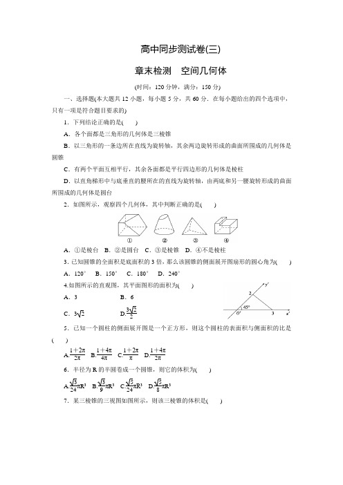 【优化方案】高中人教A数学必修2同步测试卷：高中同步测试卷(三)(含答案解析)