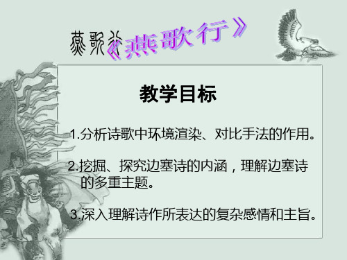 人教版高中语文选修“中国古代诗歌散文欣赏”《燕歌行》