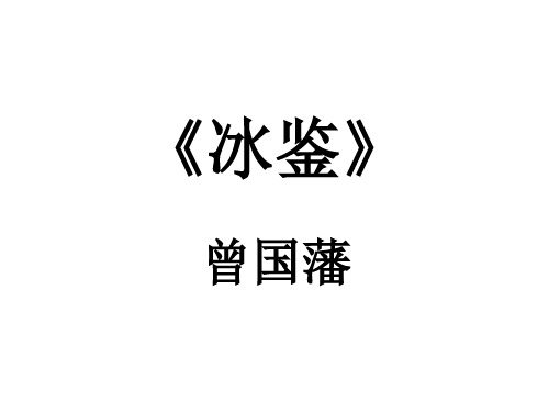 曾国藩《冰鉴》原文及译文课件