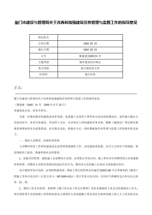 厦门市建设与管理局关于改善和加强建筑劳务管理与监督工作的指导意见-厦建建[2005]34号