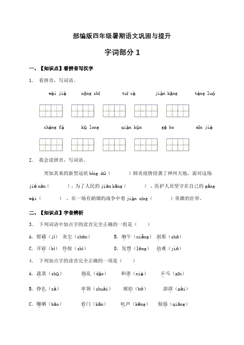 部编版四年级下册语文暑期 巩固与提升 字词部分1(含答案)