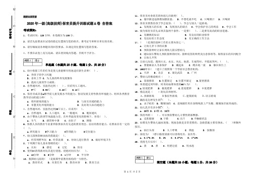 2020年一级(高级技师)保育员提升训练试题A卷 含答案