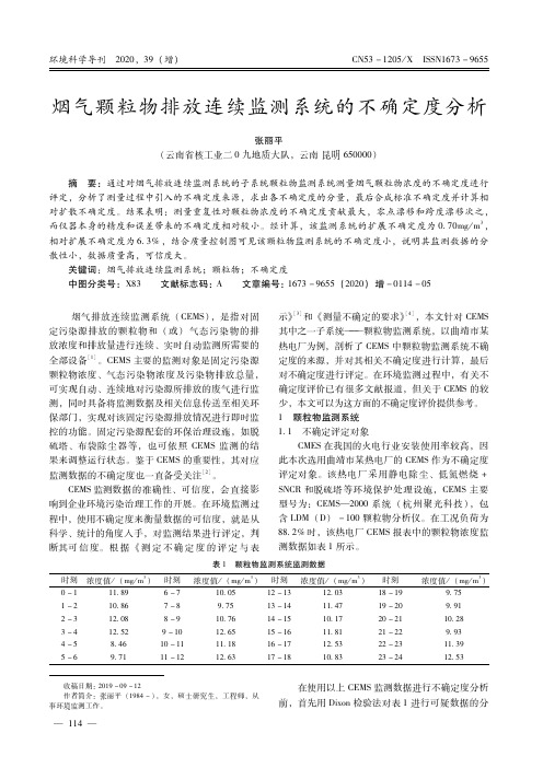 烟气颗粒物排放连续监测系统的不确定度分析