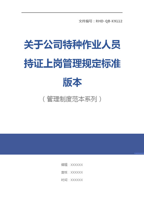 关于公司特种作业人员持证上岗管理规定标准版本