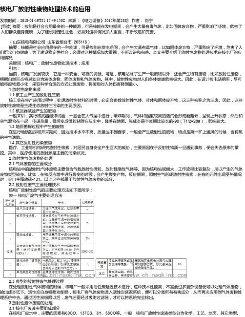 核电厂放射性废物处理技术的应用