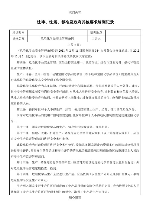 危险化学品安全管理条例 培训记录