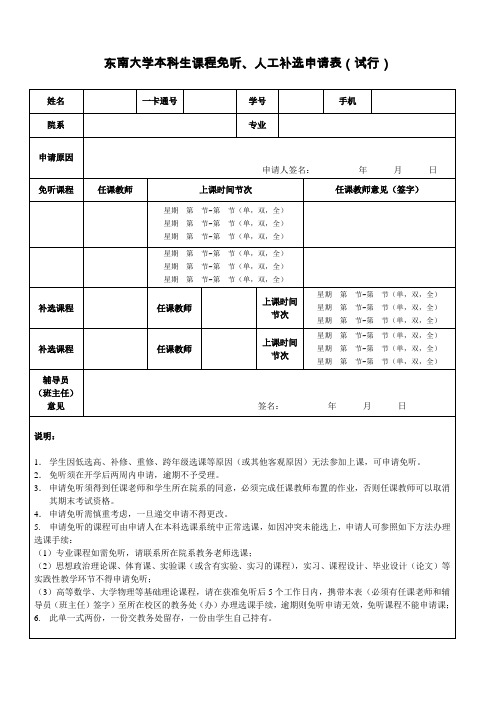 东南大学本科生课程免听人工补选申请表试行