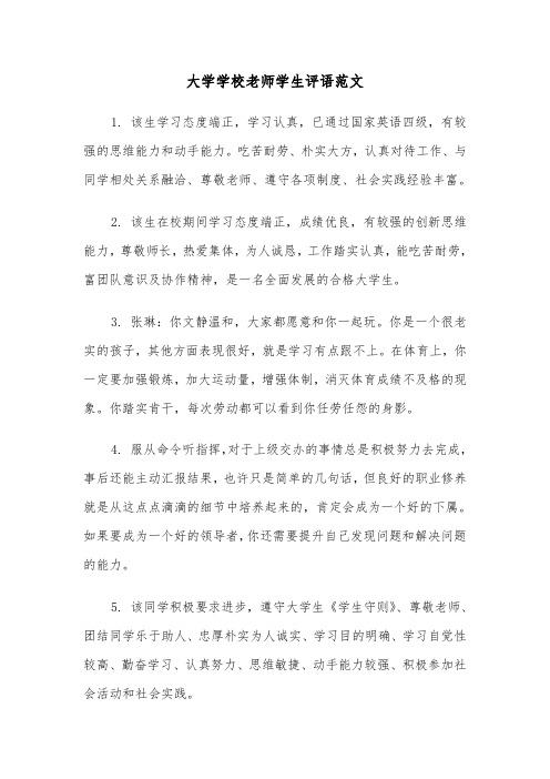 大学学校老师学生评语范文(2篇)