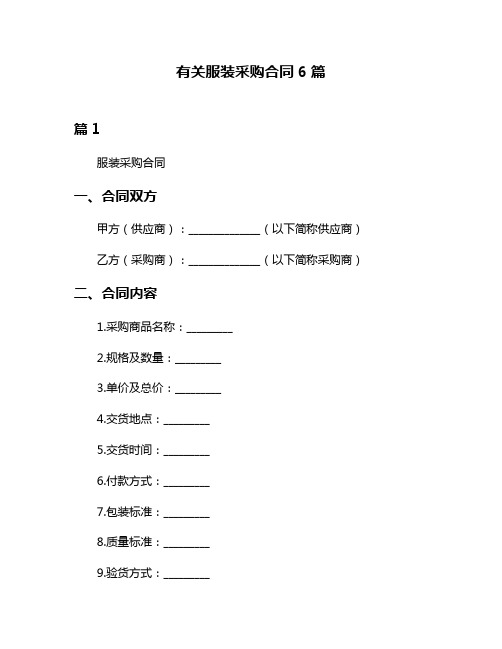 有关服装采购合同6篇