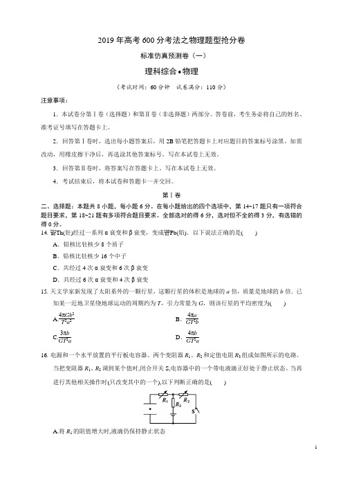 标准仿真预测卷(一)(第五篇)-2019年高考600分考法之物理题型抢分卷(原卷版)