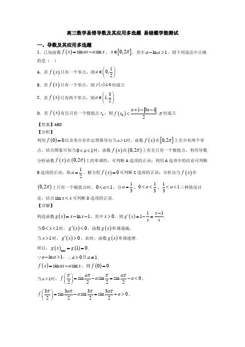 高三数学易错导数及其应用多选题 易错题学能测试